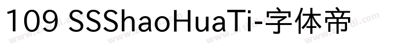 109 SSShaoHuaTi字体转换